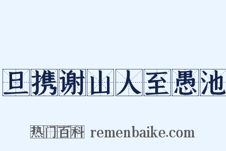 旦携谢山人至愚池是什么意思的图片
